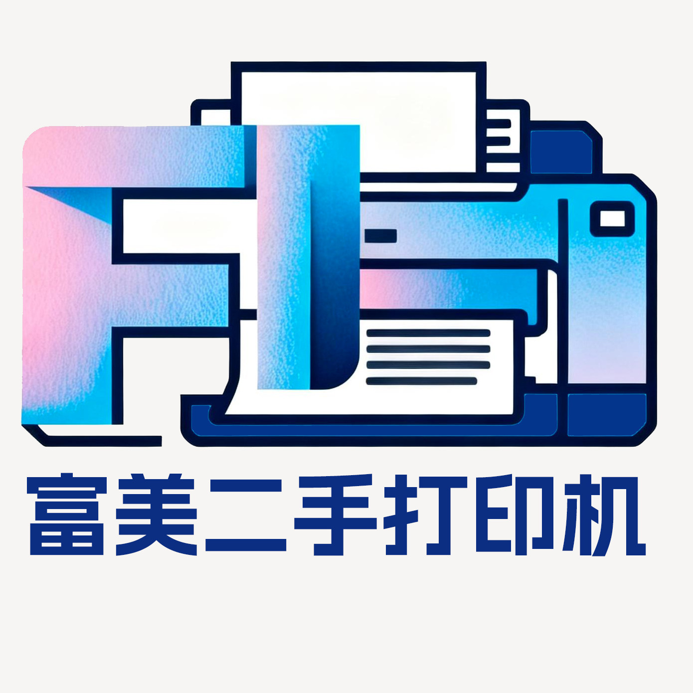 富美二手打印机 店铺LOGO