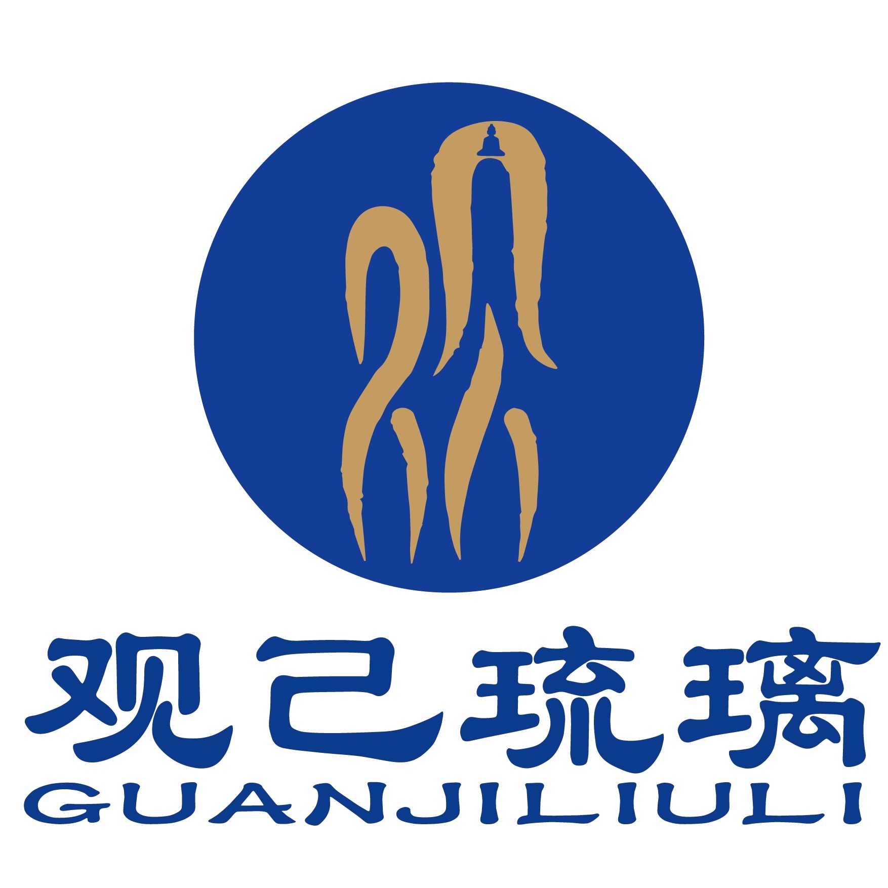 观己琉璃