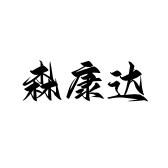 森康达旗舰店