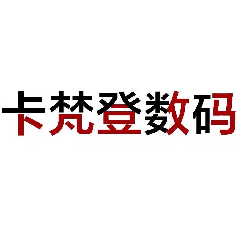 卡梵登数码旗舰店