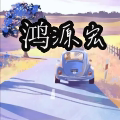 鸿源宏五金店 店铺LOGO