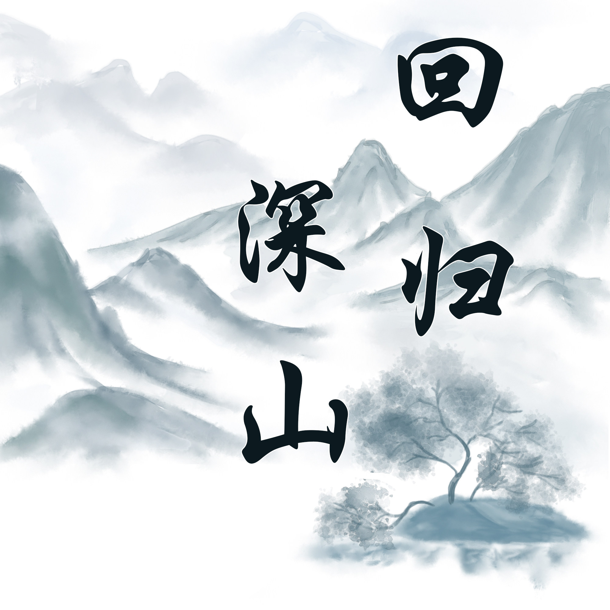 回归深山 店铺LOGO