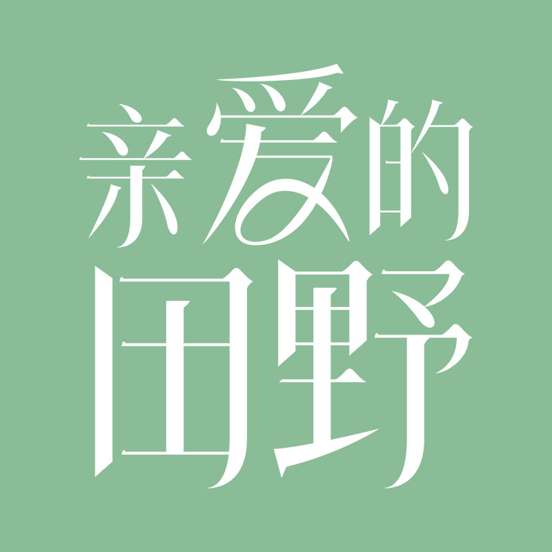 亲爱的田野旗舰店