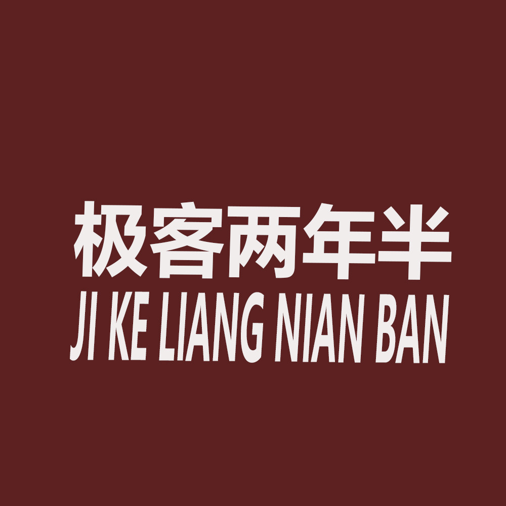 极客两年半 店铺LOGO