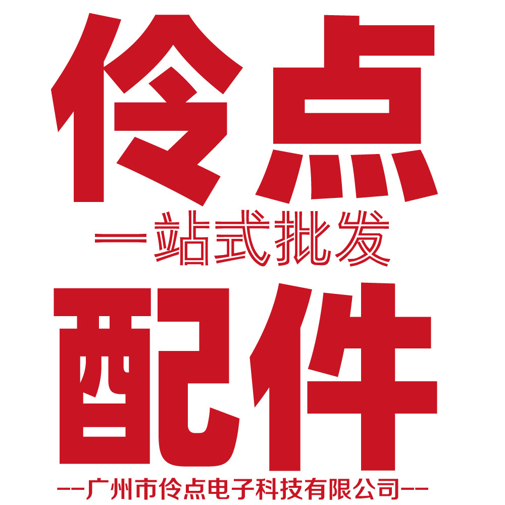 广州伶点电脑配件店