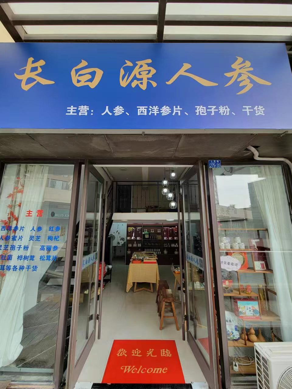 长白源人参