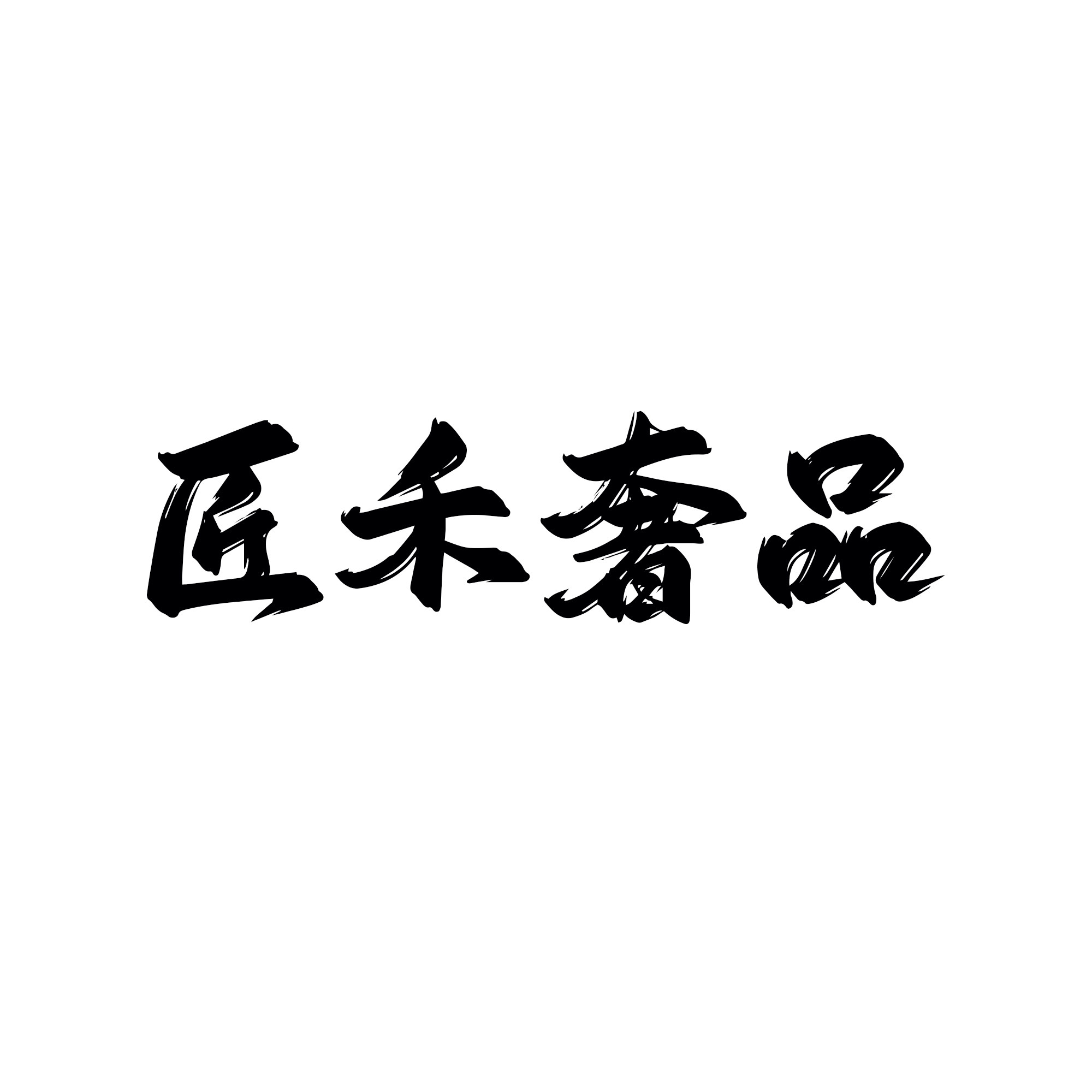 匠禾奢品 店铺LOGO
