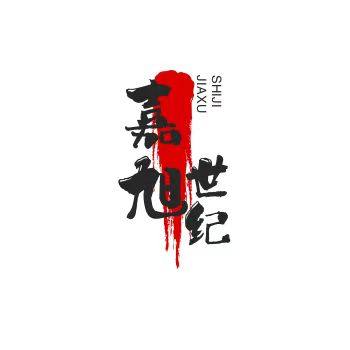 嘉旭世纪图书专营店