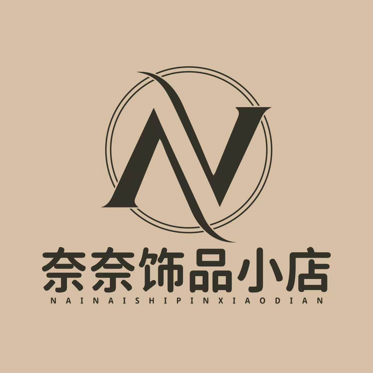 奈奈饰品小店
