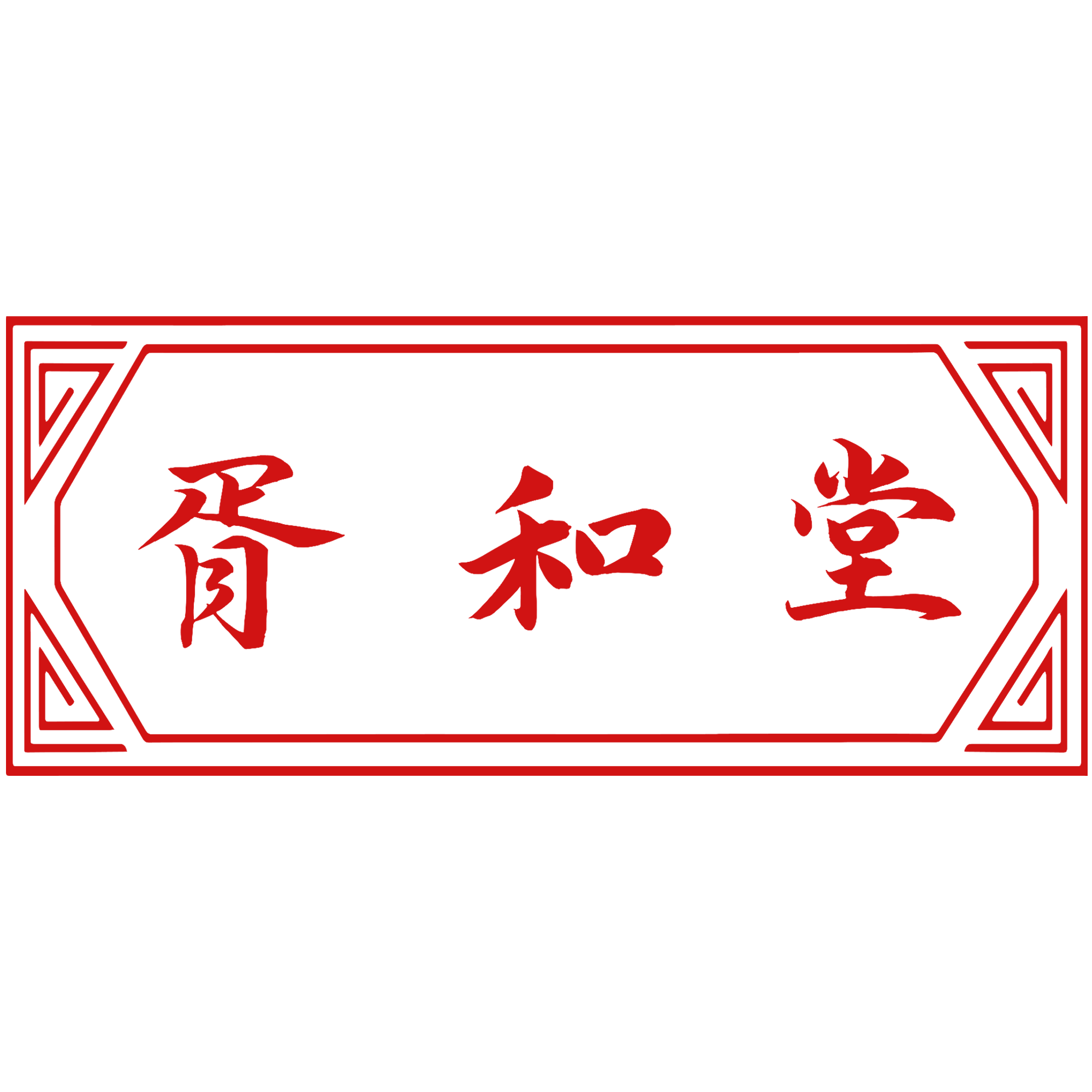 胥和堂旗舰店