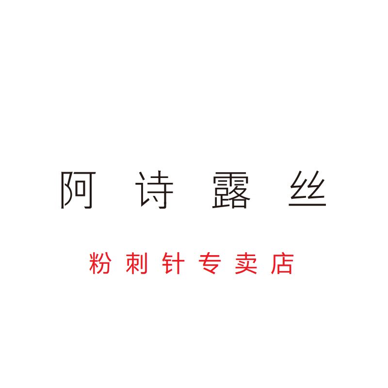阿诗露丝美妆工具店