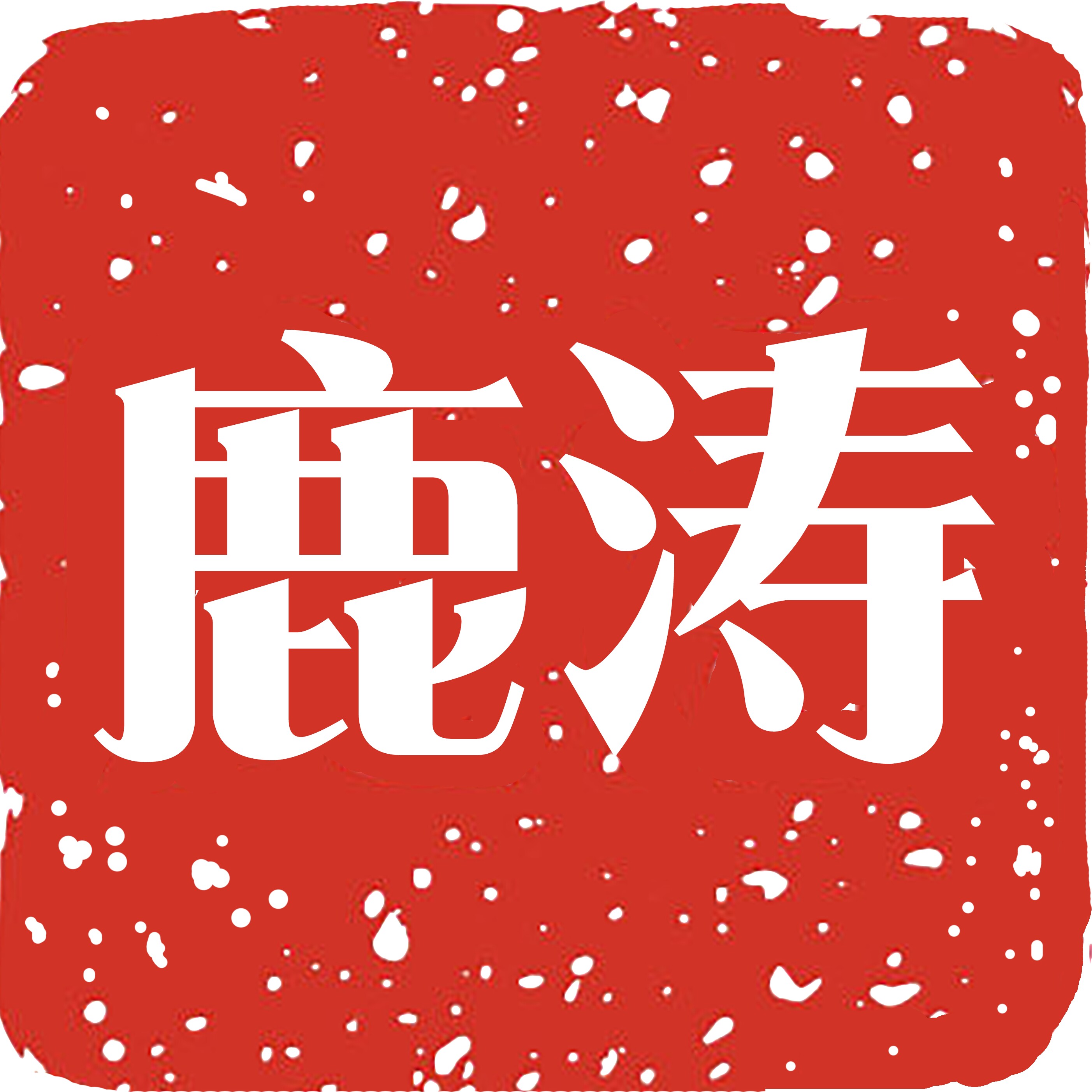 鹿涛旗舰店