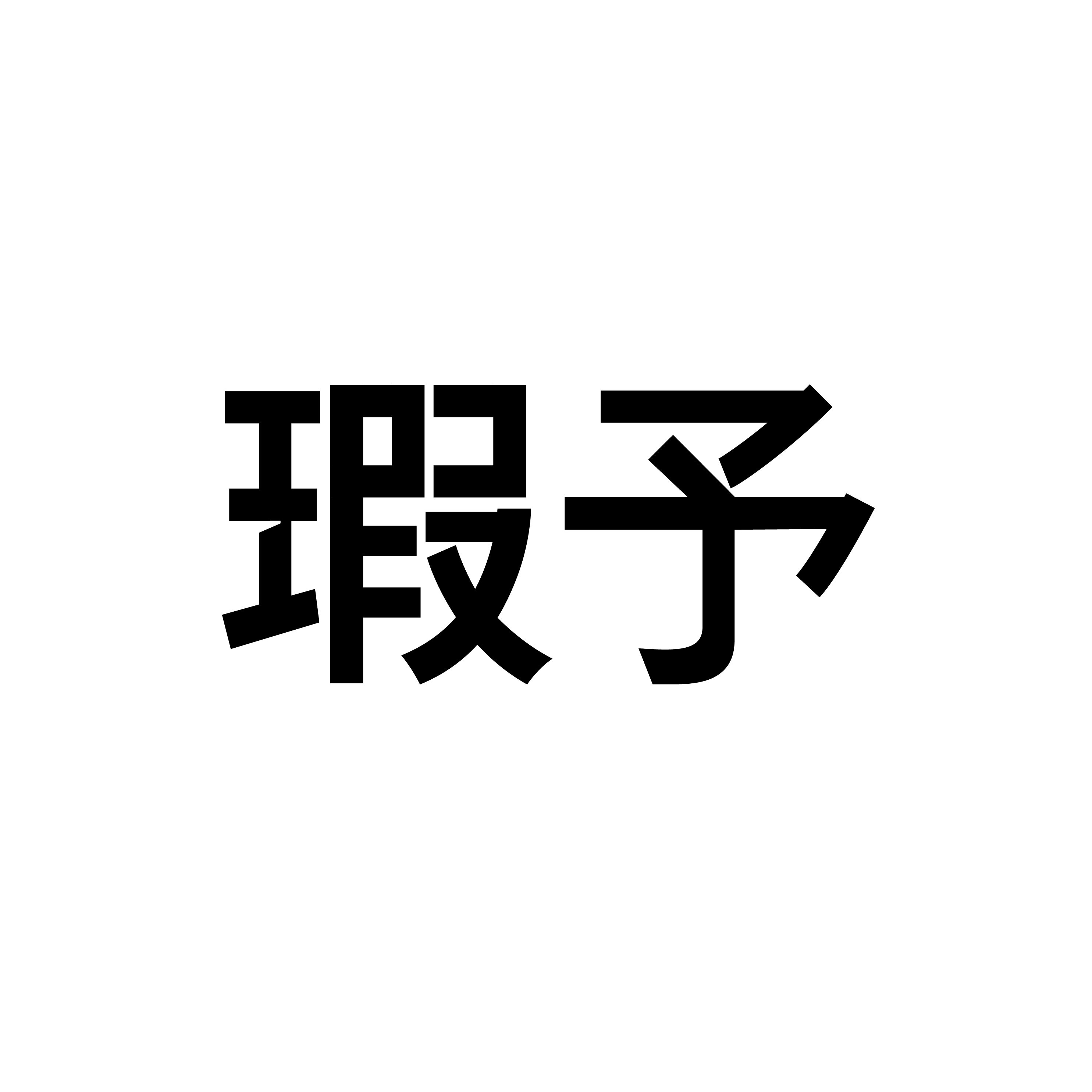 INPERFECT瑕予