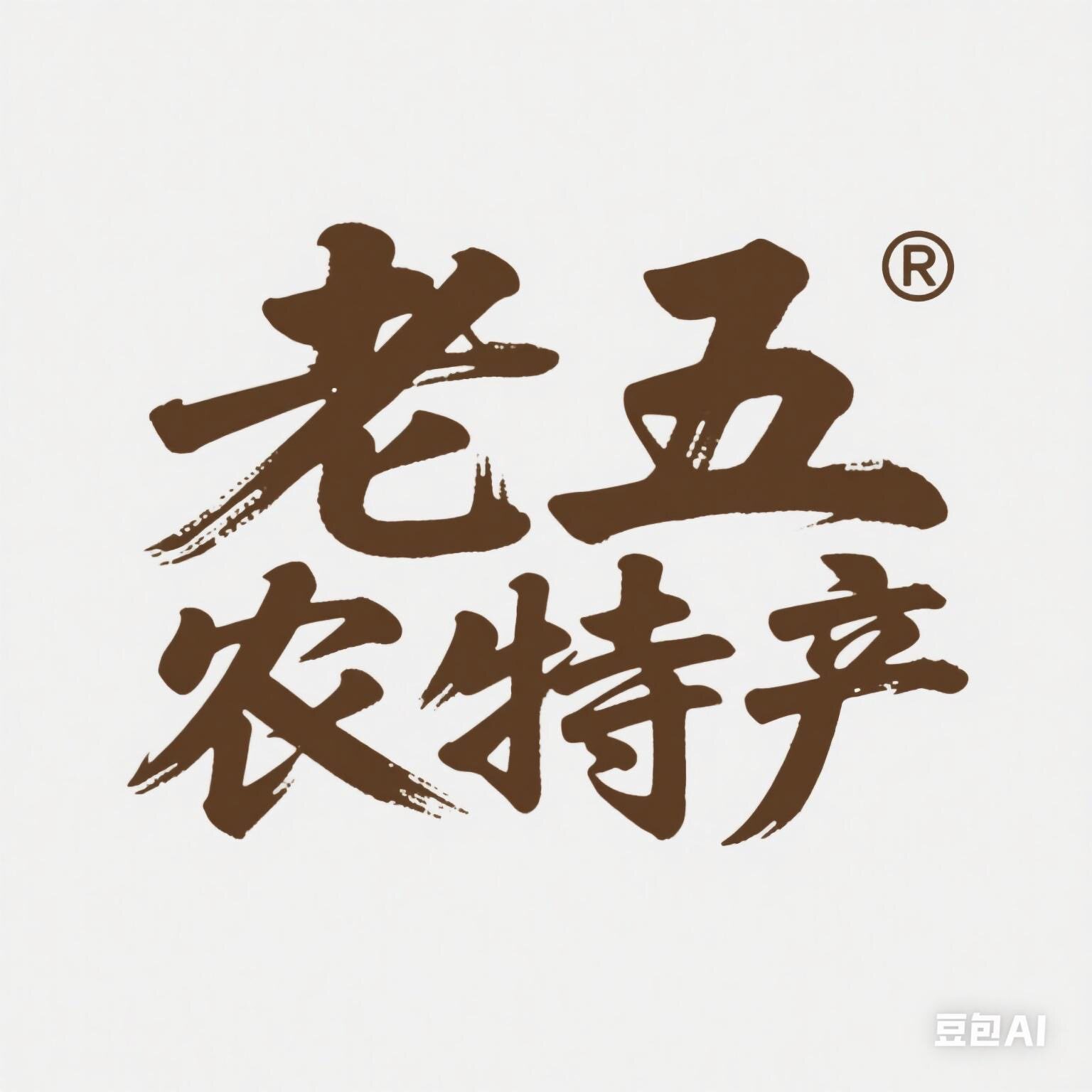 老五农特产店