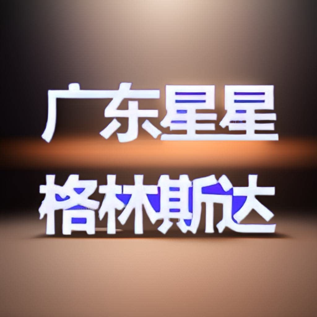 广东星星格林斯达冰柜厂家 店铺LOGO