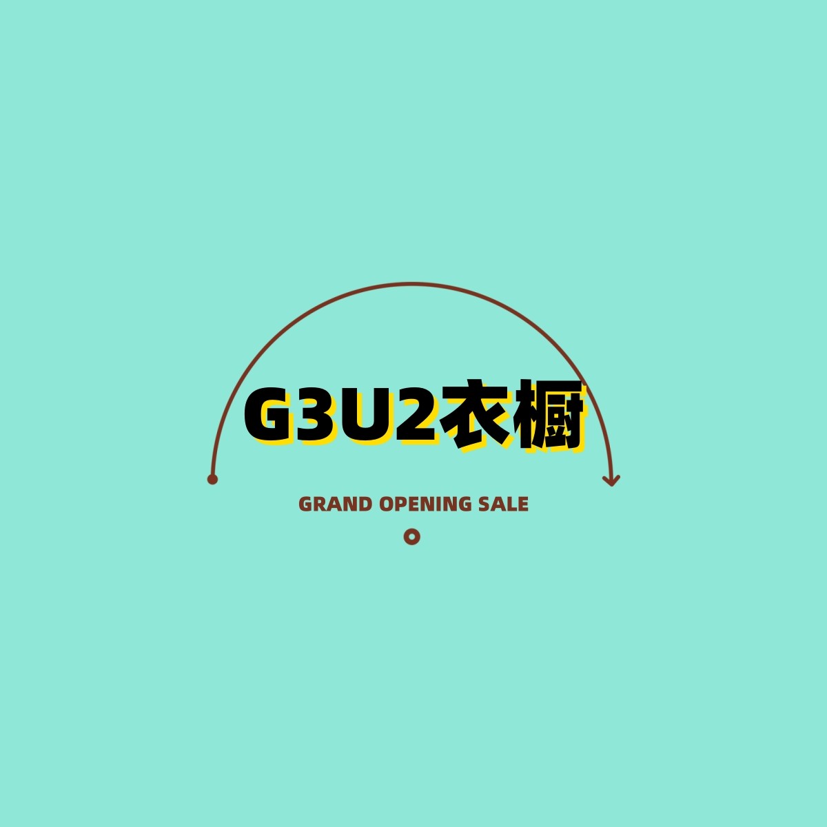 G3U2衣橱