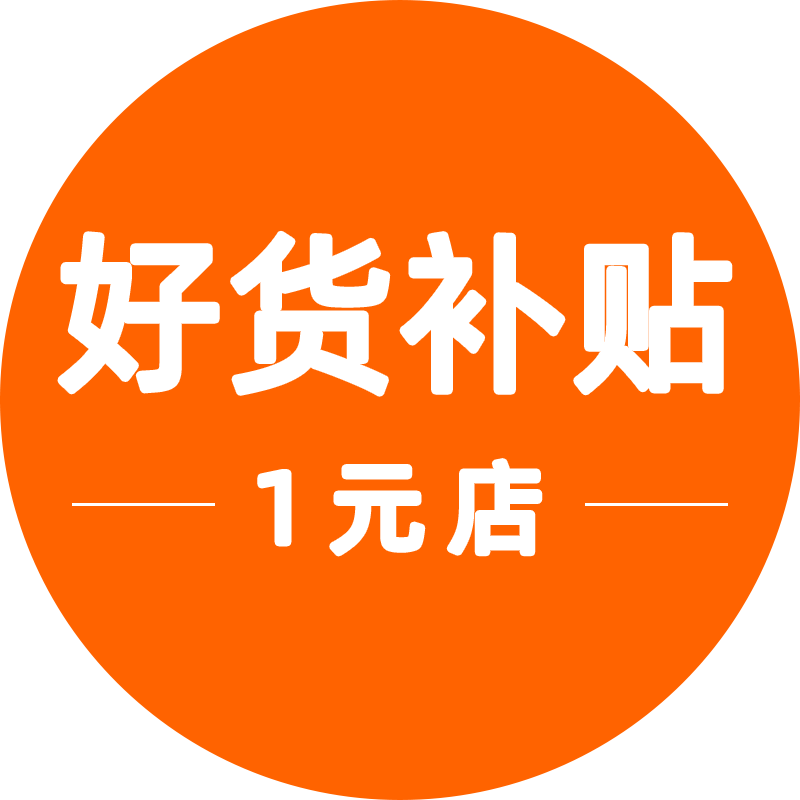 好货补贴1元店