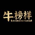 牛榜样旗舰店