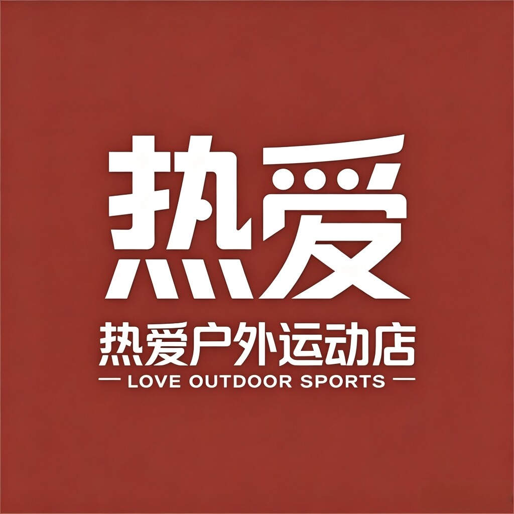 热爱户外运动店 店铺LOGO