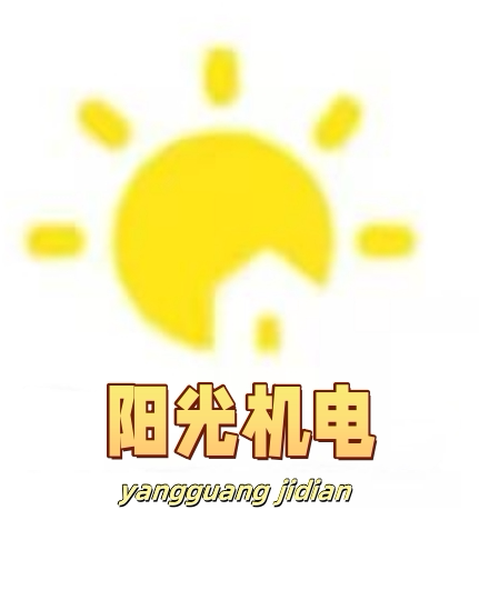 阳光机电设备工厂
