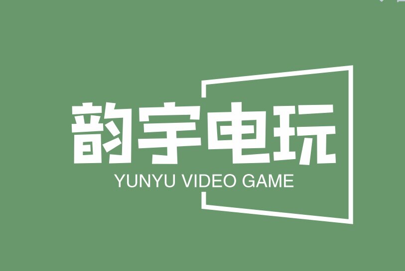 韵宇电玩