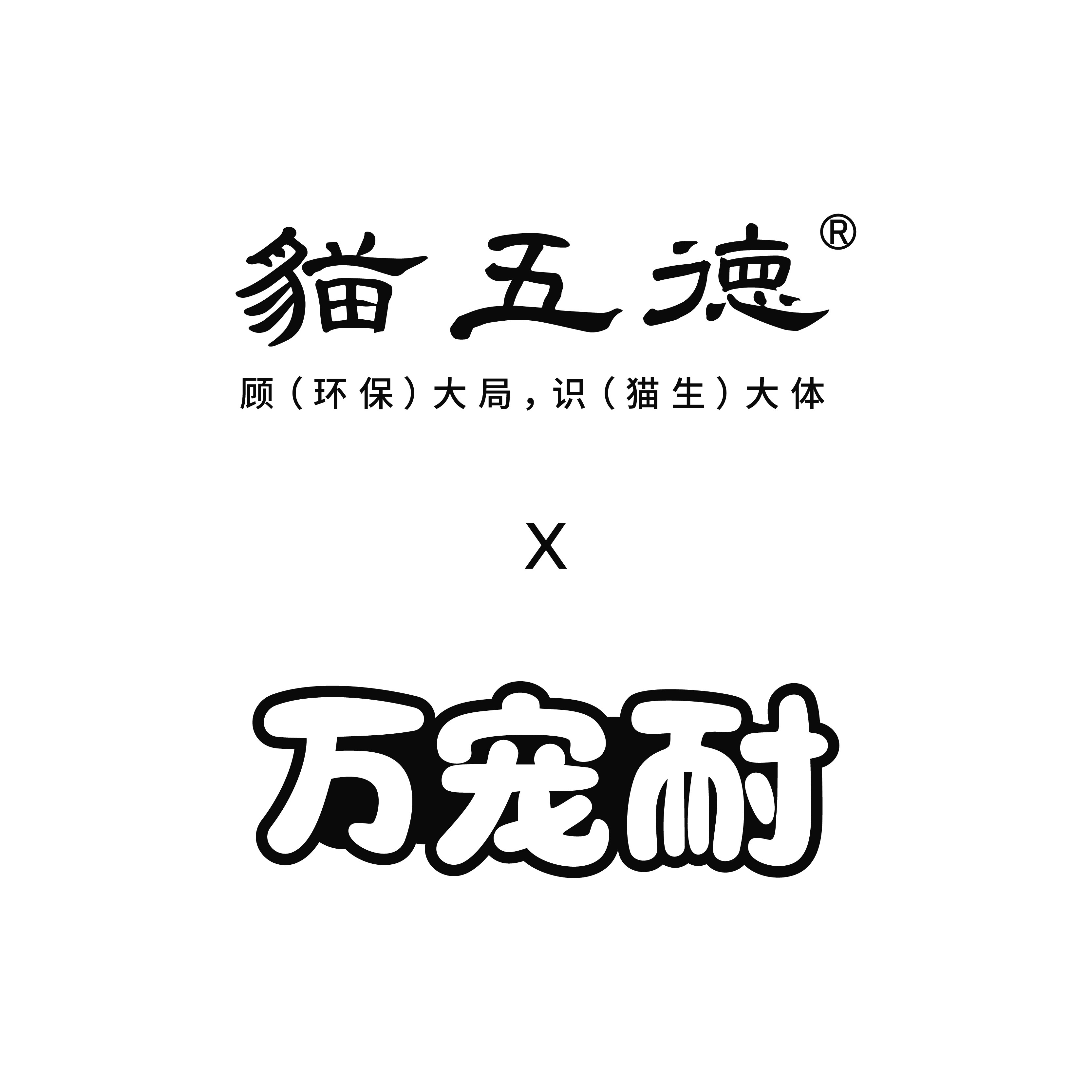猫五徳X万宠耐