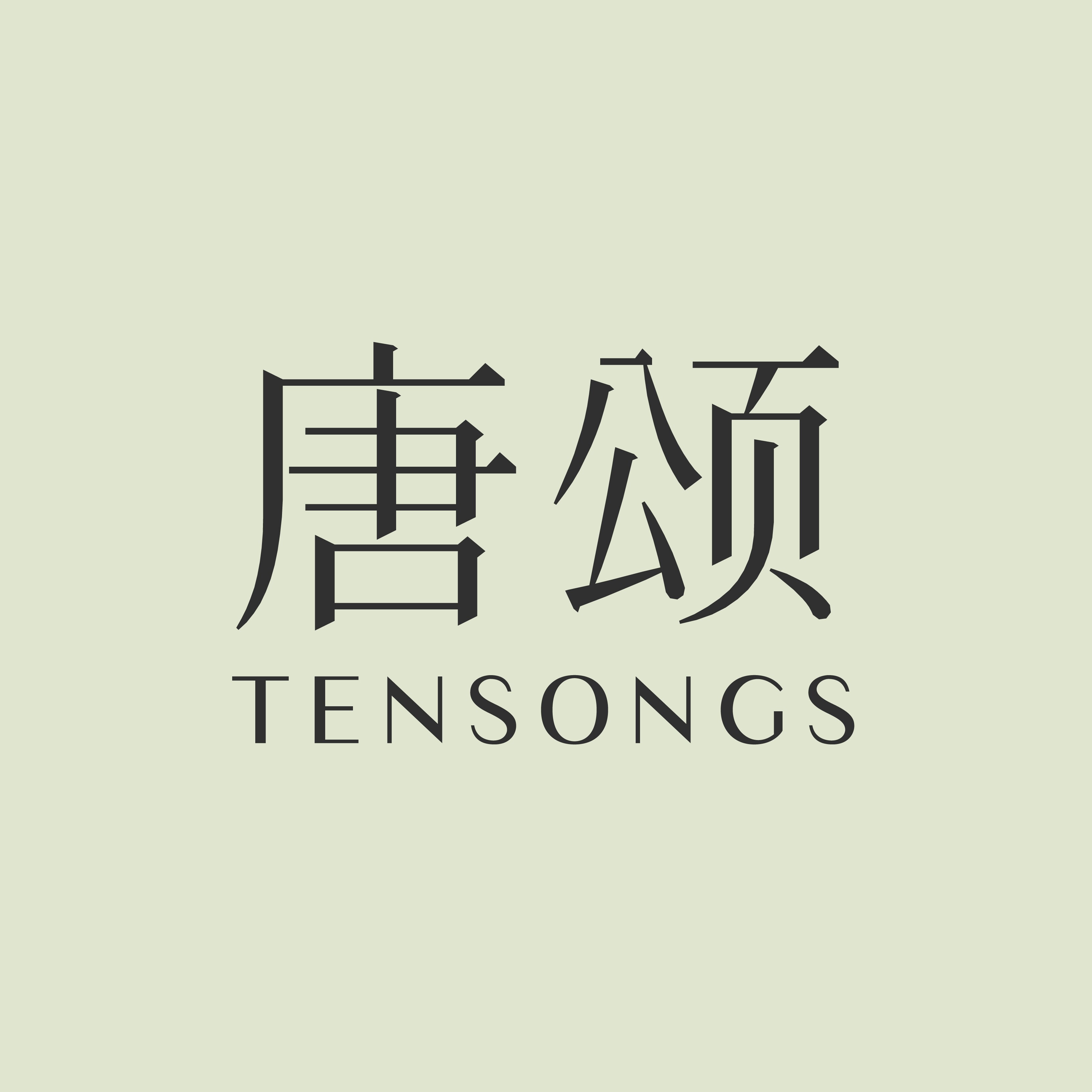 TENSONGS唐颂旗舰店
