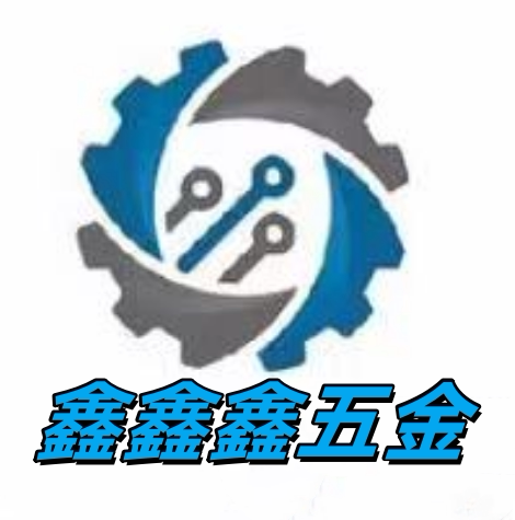 鑫鑫鑫五金机械加工厂