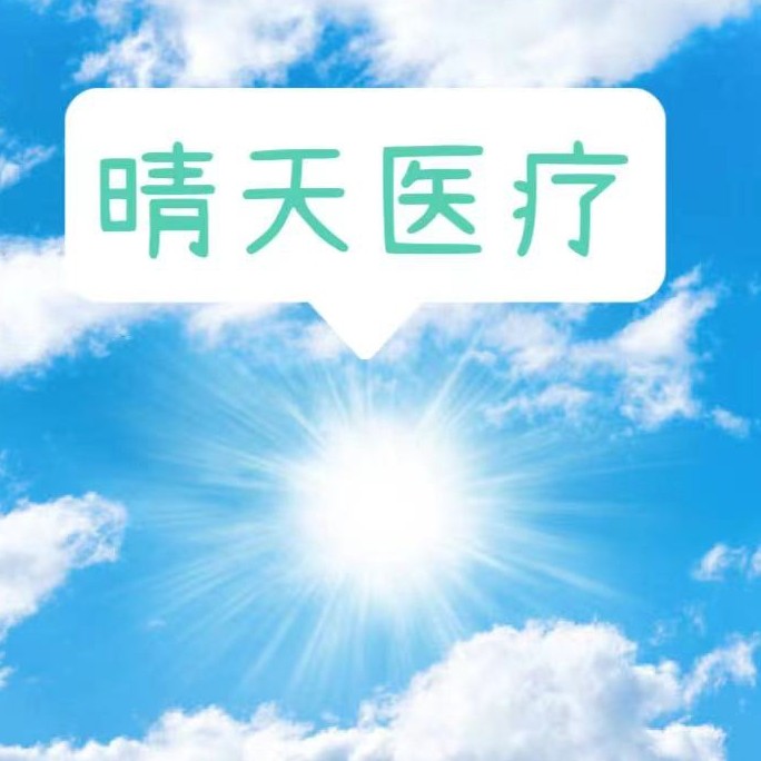 晴天医疗器械专营店