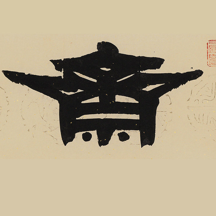 一心斋原创 店铺LOGO