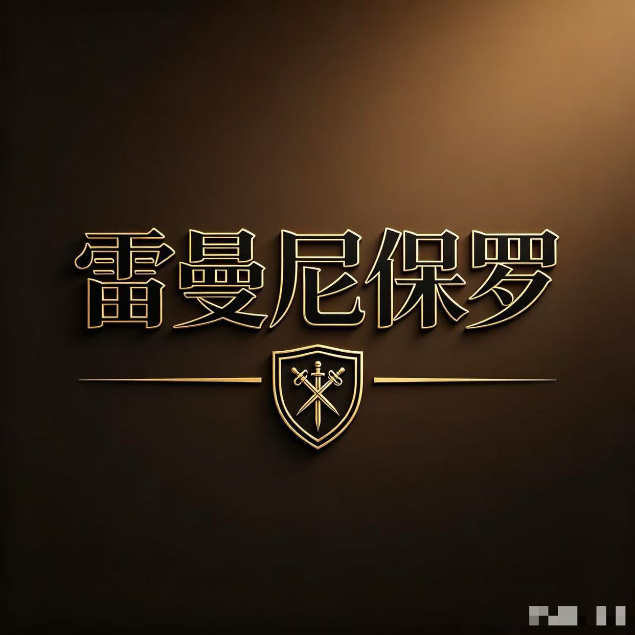 雷曼尼保罗总部