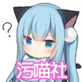 污喵社