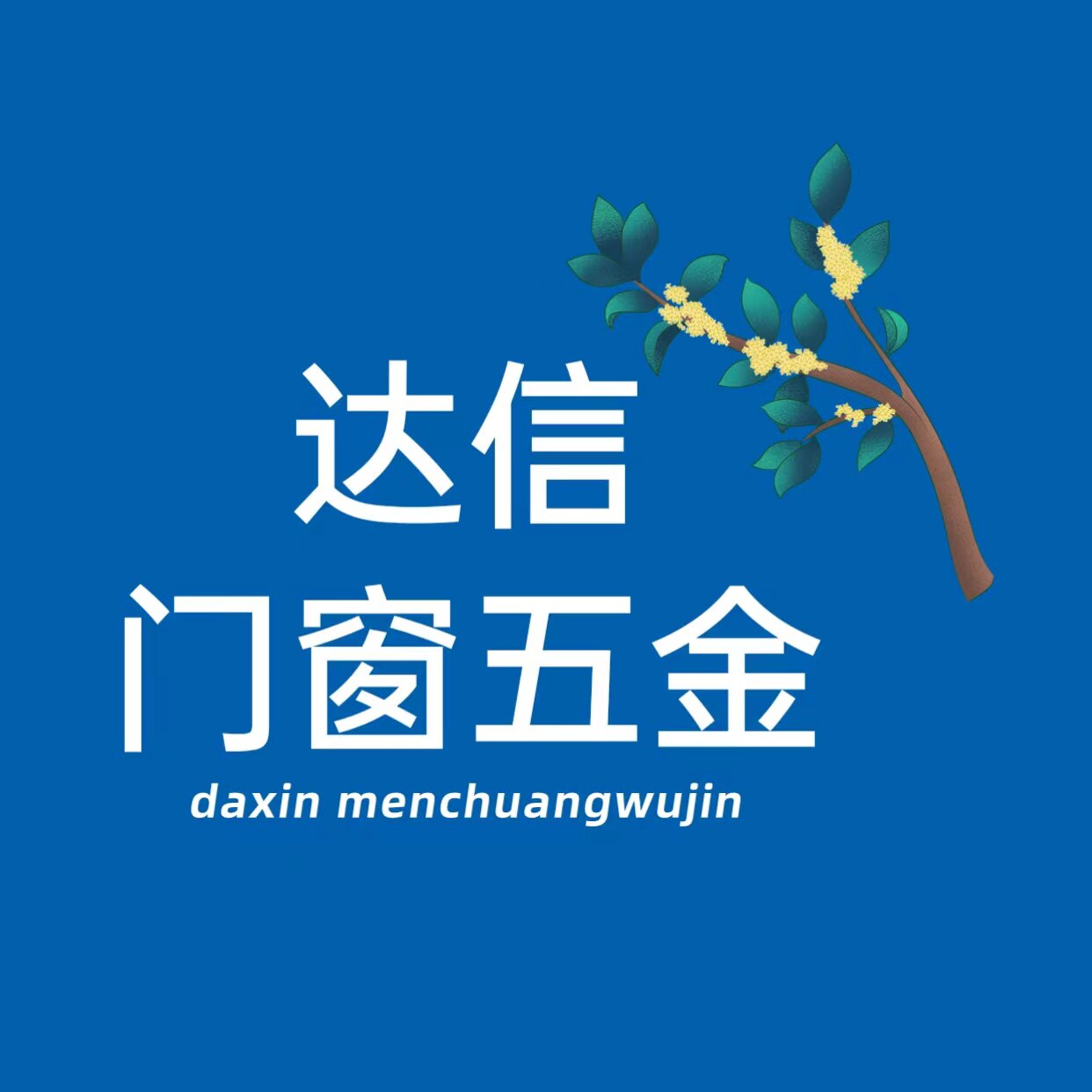 达信门窗五金 店铺LOGO