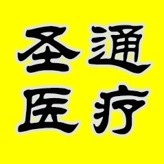 圣通医疗器械专营店