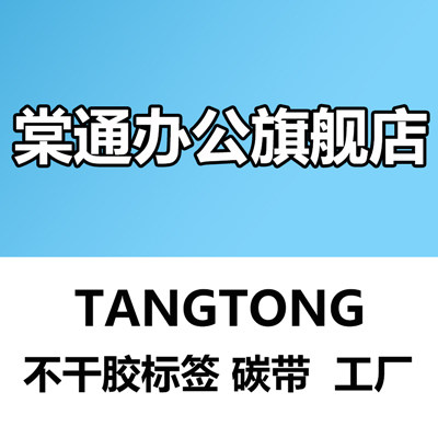 棠通办公用品旗舰店