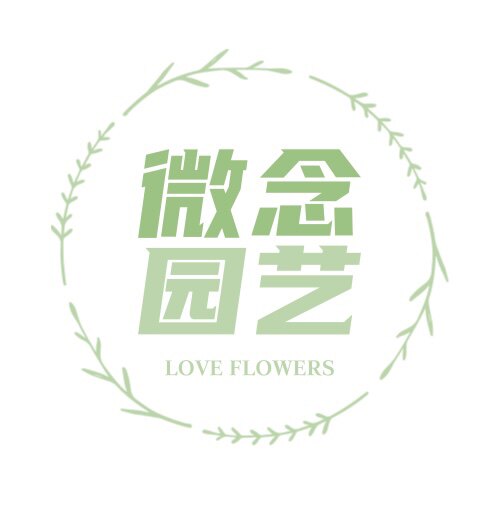 微念园艺