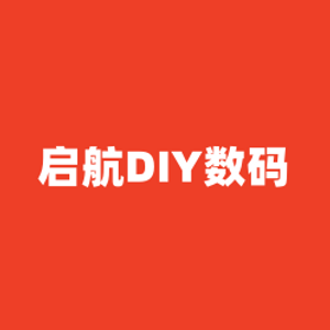 启航DIY数码 店铺LOGO