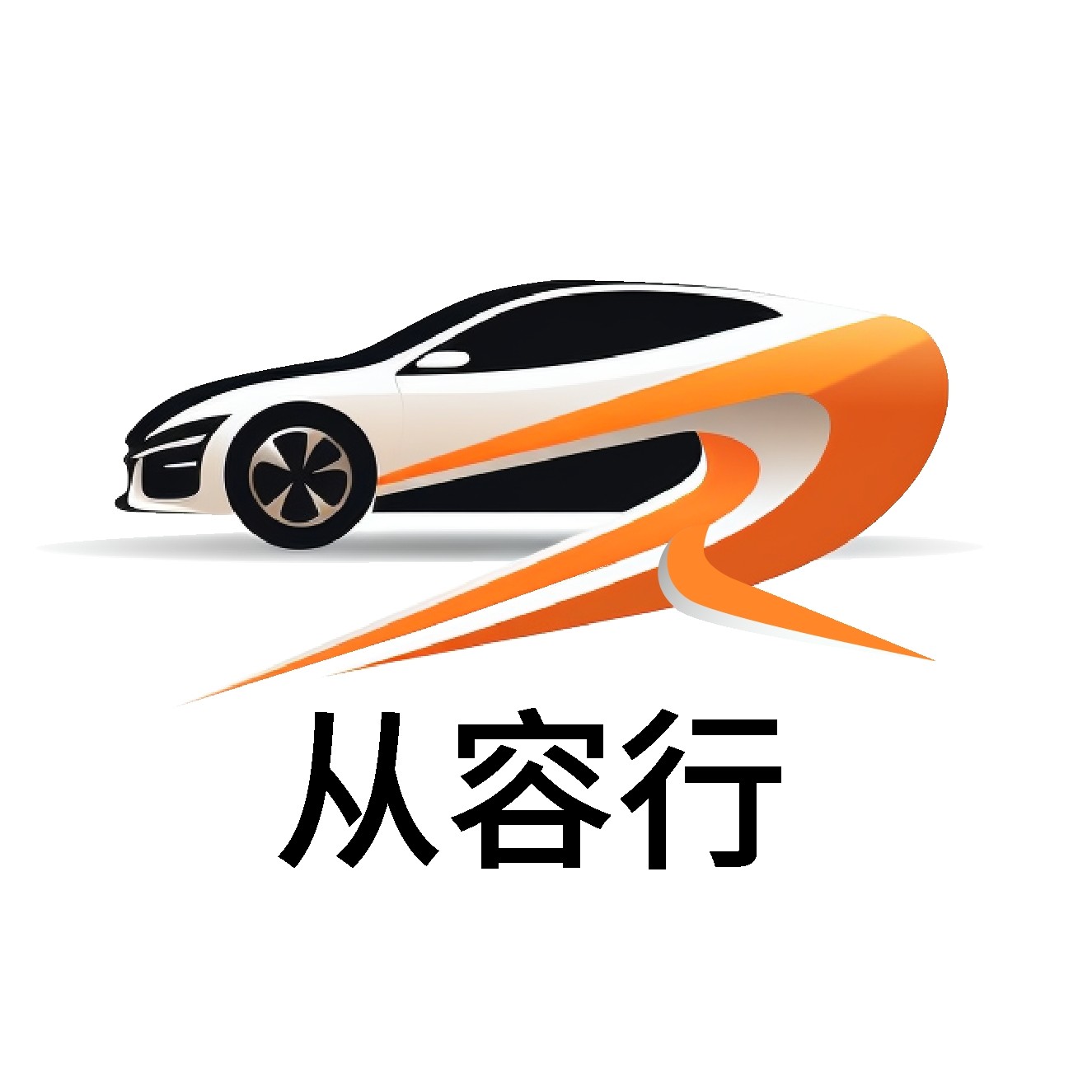 从容行汽车用品旗舰店