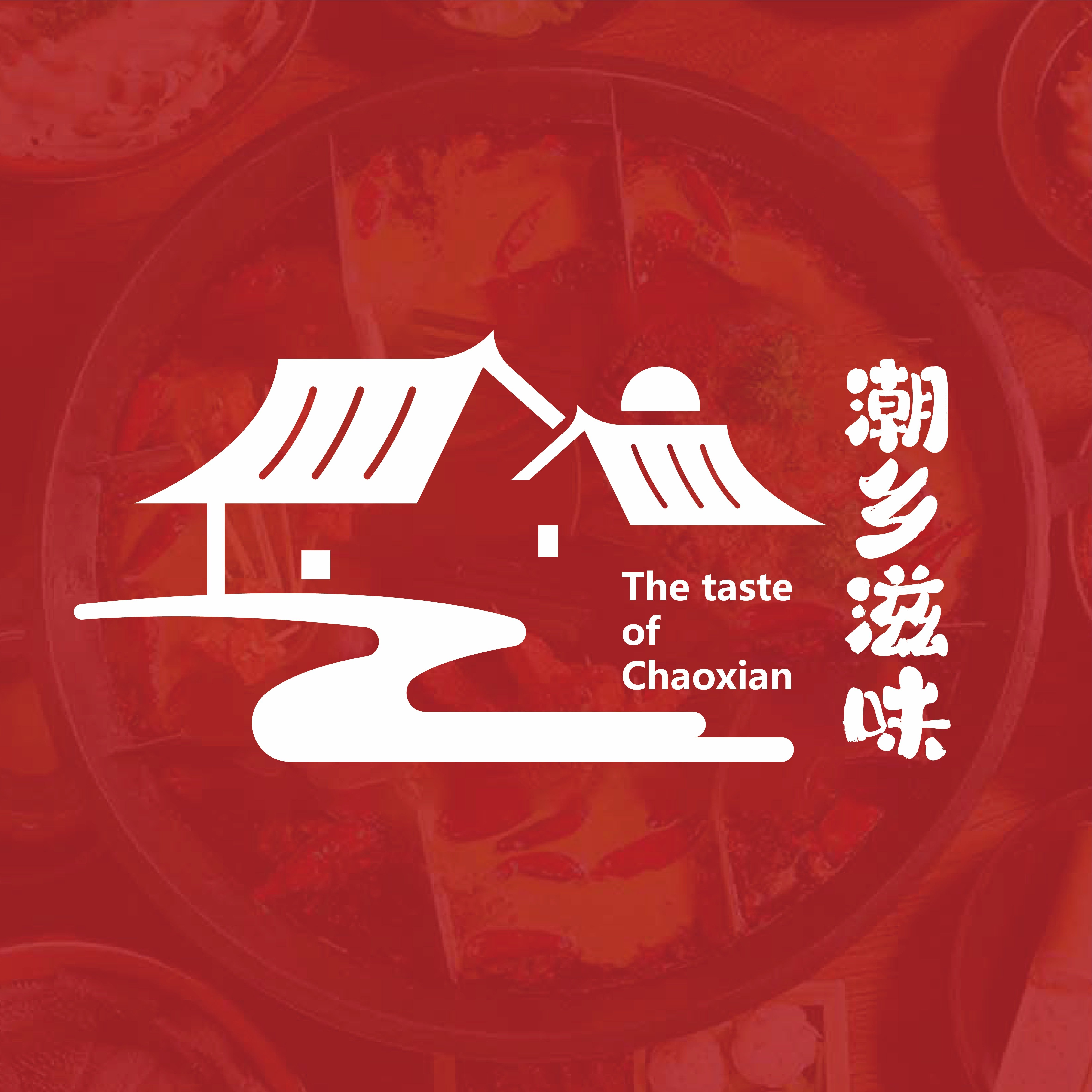潮乡滋味