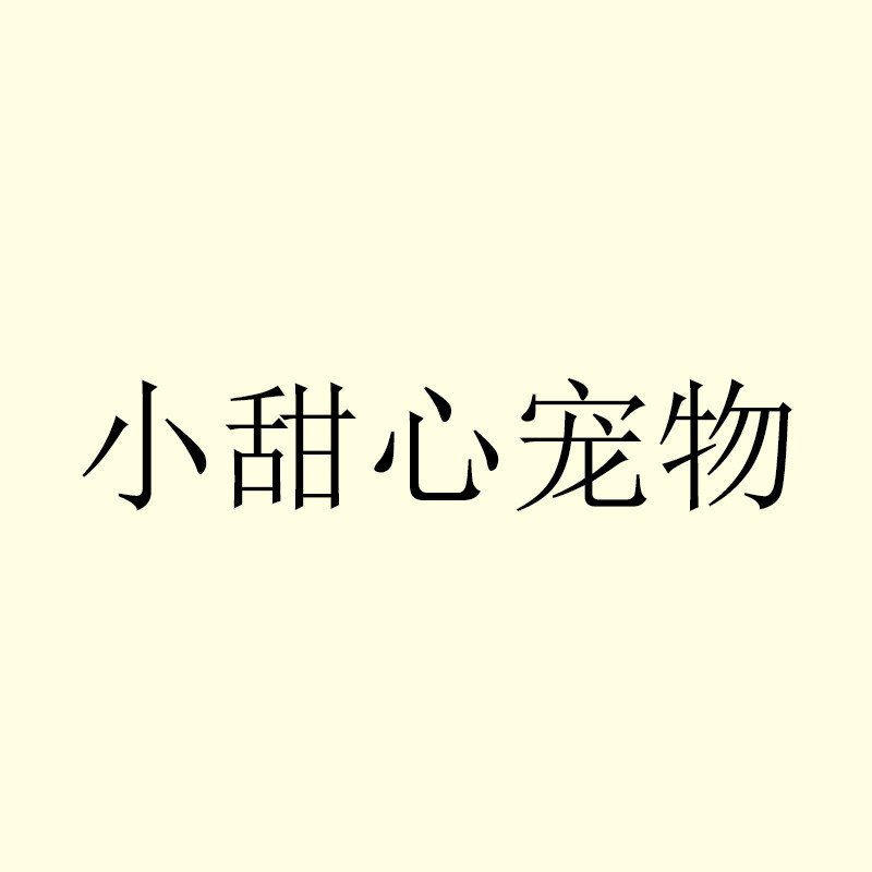 小甜心宠物