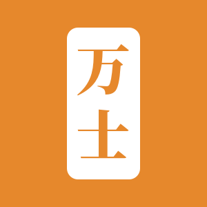 万士缝纫线