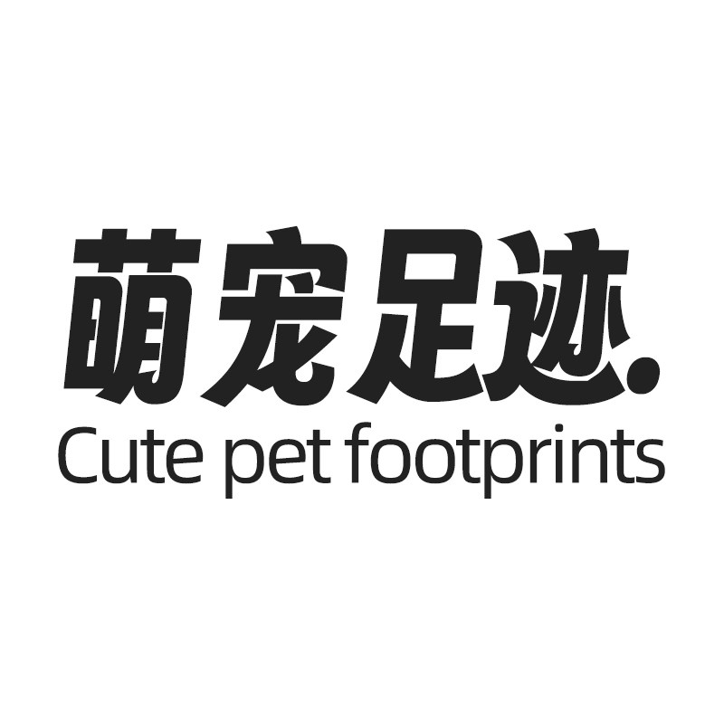 萌宠足迹旗舰店
