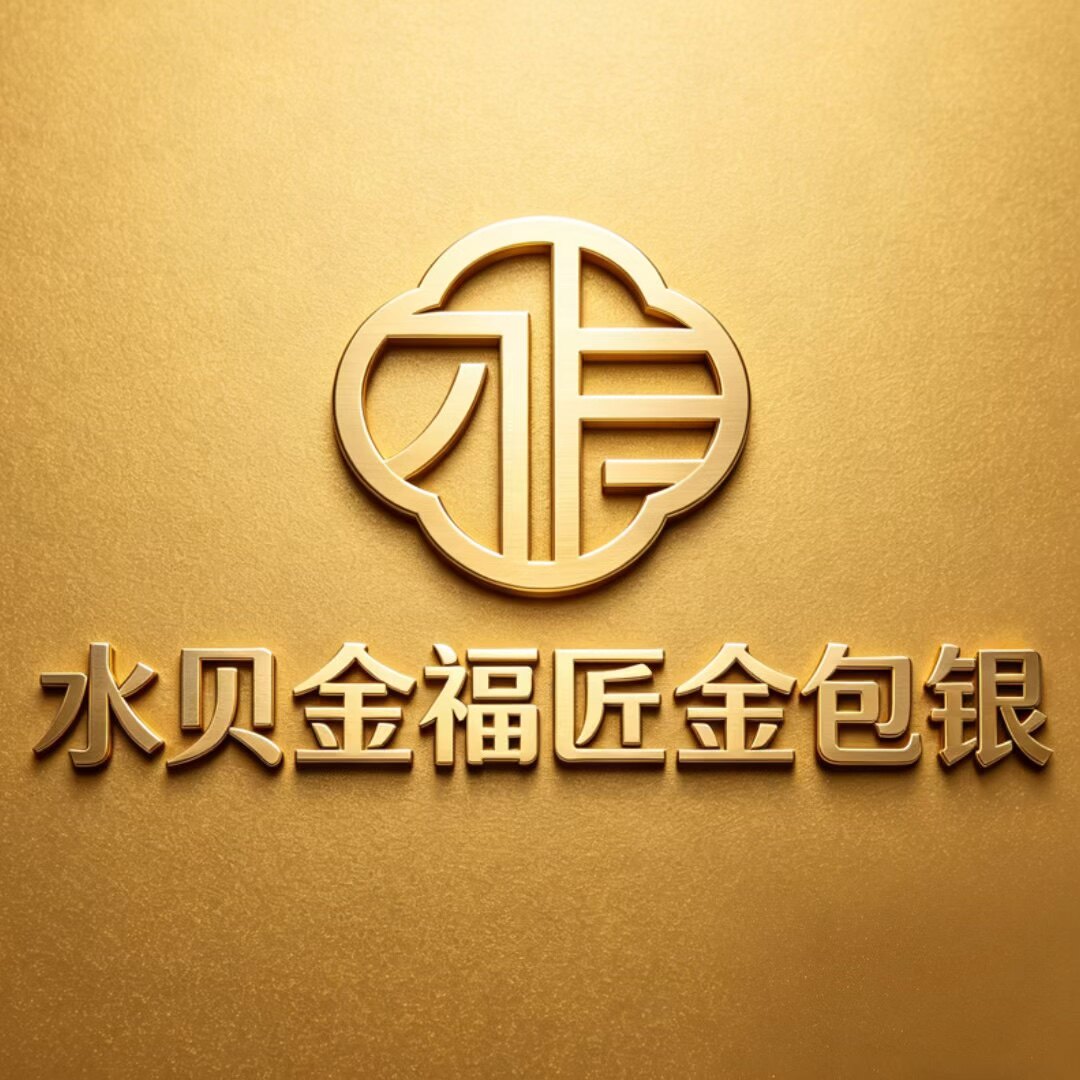 水贝金福匠金包银
