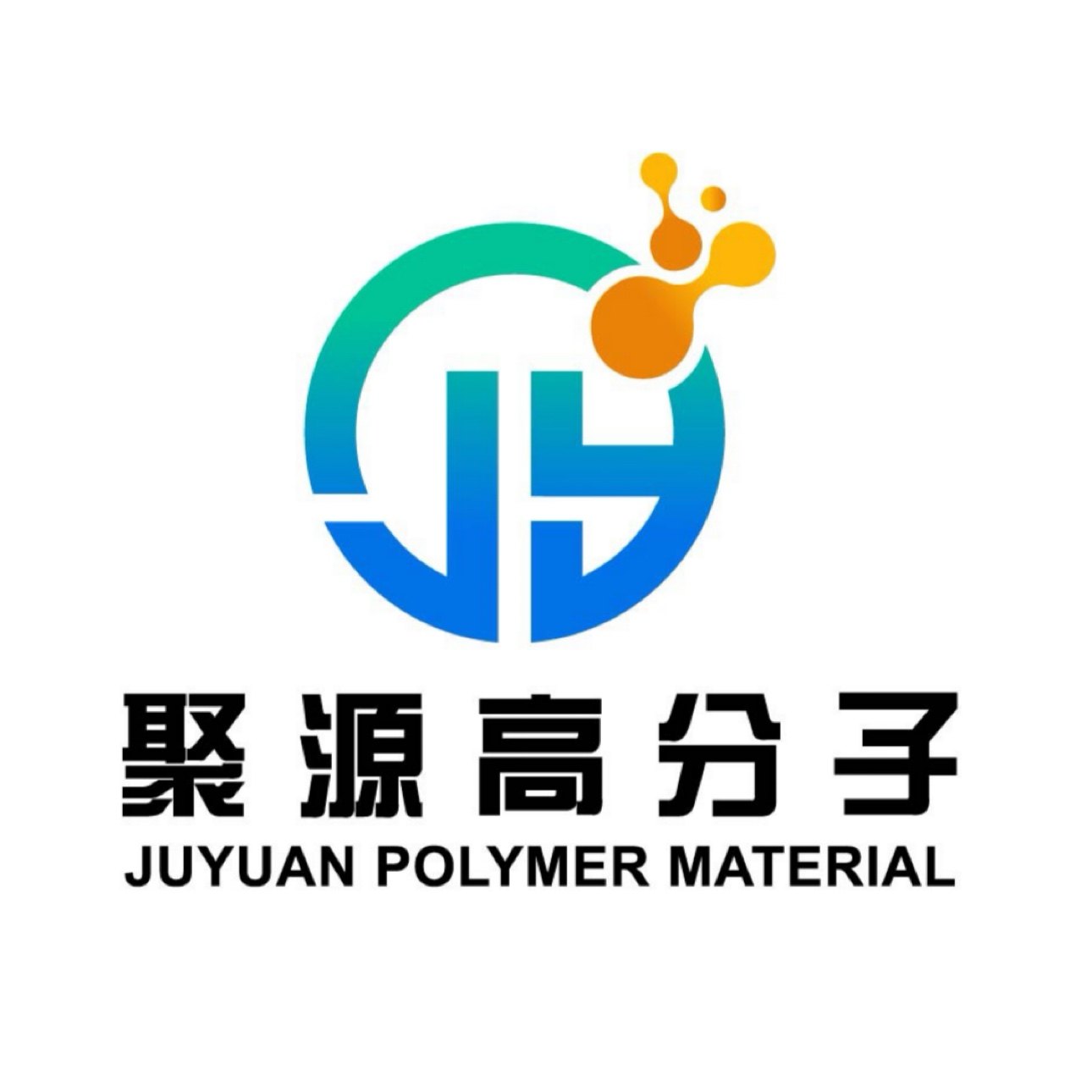聚源高分子