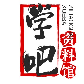 学吧资料馆