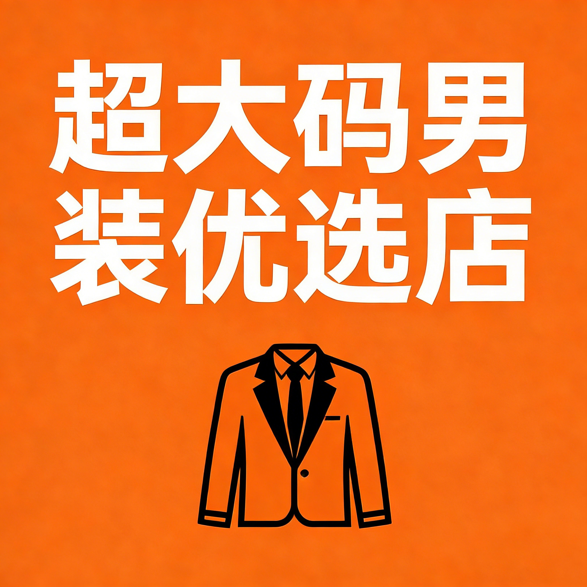 超大码男装优选店