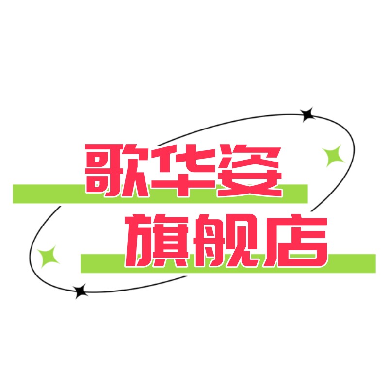 歌华姿旗舰店