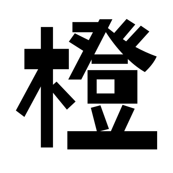 橙艺海产品