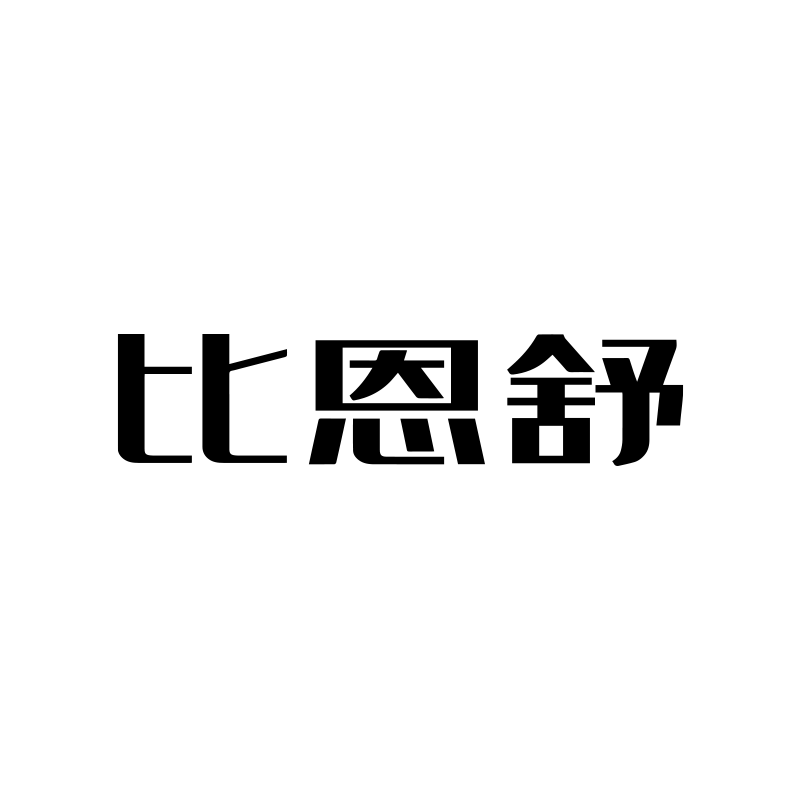 比恩舒品牌店