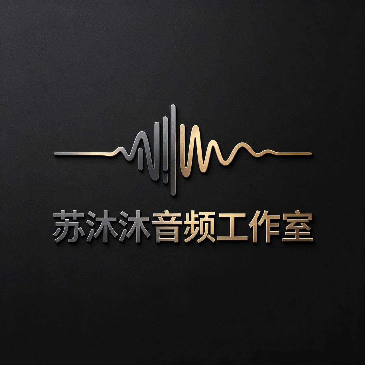 苏沐沐音频工作室